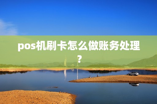 pos机刷卡怎么做账务处理？