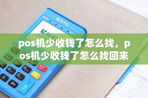 pos机少收钱了怎么找，pos机少收钱了怎么找回来