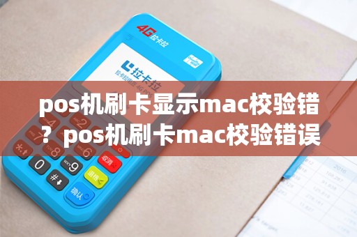pos机刷卡显示mac校验错？pos机刷卡mac校验错误