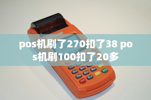 pos机刷了270扣了38 pos机刷100扣了20多