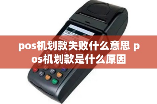 pos机划款失败什么意思 pos机划款是什么原因