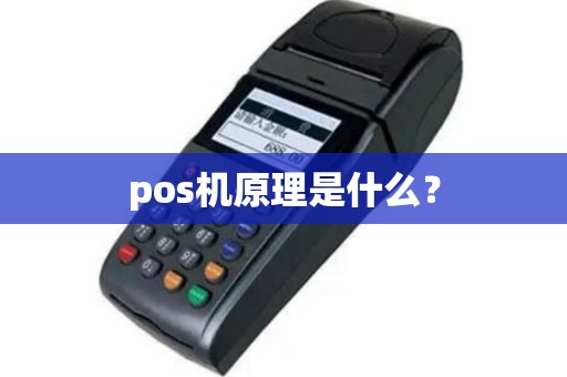 pos机原理是什么？
