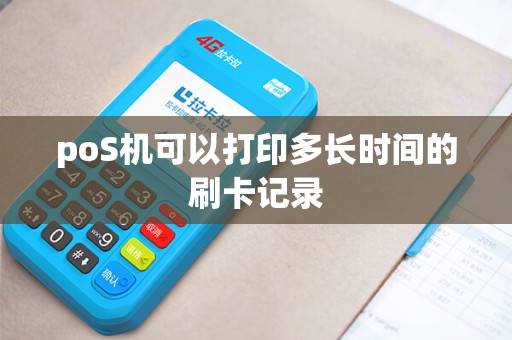 poS机可以打印多长时间的刷卡记录