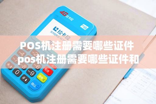 POS机注册需要哪些证件 pos机注册需要哪些证件和手续