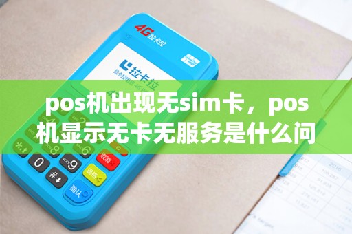 pos机出现无sim卡，pos机显示无卡无服务是什么问题