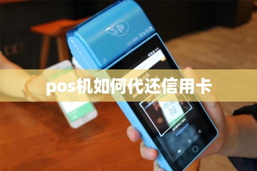 pos机如何代还信用卡