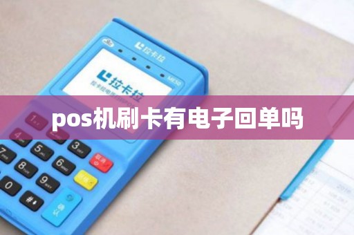 pos机刷卡有电子回单吗