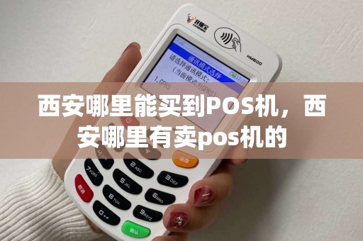 西安哪里能买到POS机，西安哪里有卖pos机的