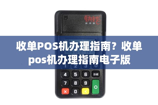 收单POS机办理指南？收单pos机办理指南电子版