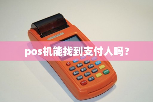 pos机能找到支付人吗？