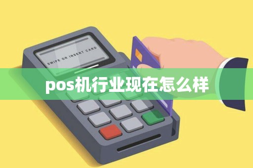 pos机行业现在怎么样