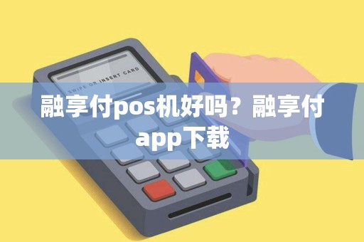 融享付pos机好吗？融享付app下载