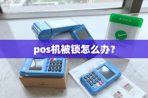 pos机被锁怎么办？