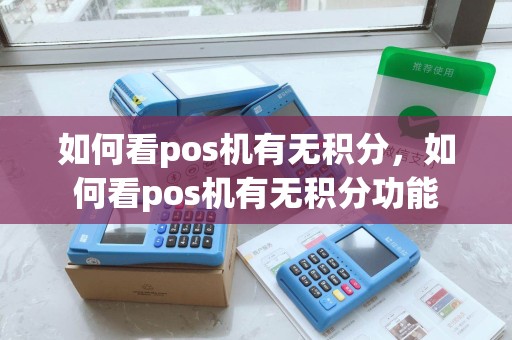 如何看pos机有无积分，如何看pos机有无积分功能