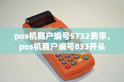 pos机商户编号5732费率，pos机商户编号833开头