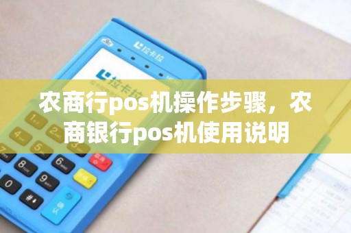 农商行pos机操作步骤，农商银行pos机使用说明