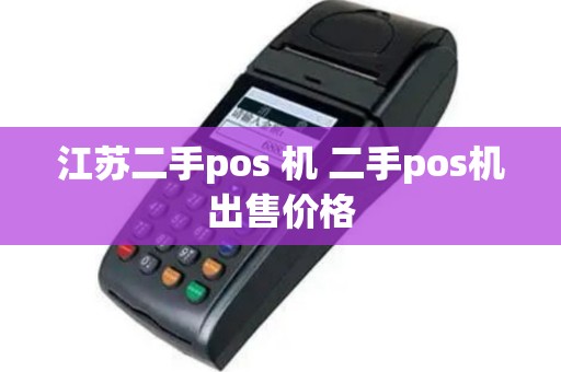 江苏二手pos 机 二手pos机出售价格
