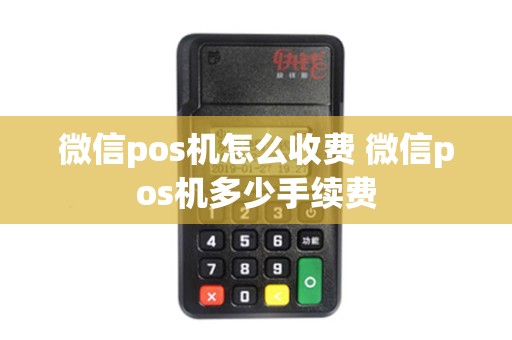 微信pos机怎么收费 微信pos机多少手续费