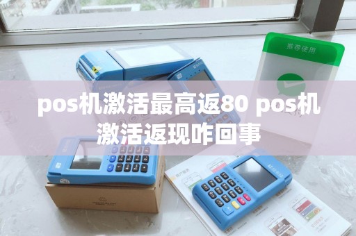 pos机激活最高返80 pos机激活返现咋回事
