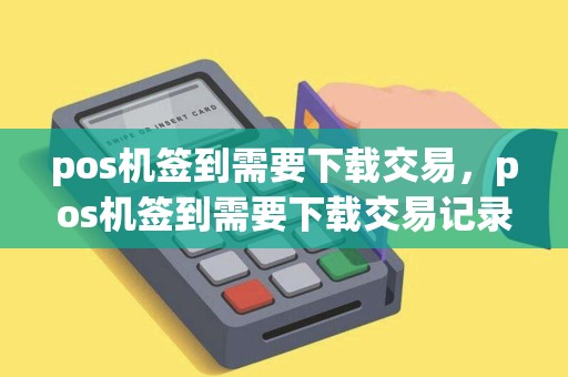 pos机签到需要下载交易，pos机签到需要下载交易记录吗