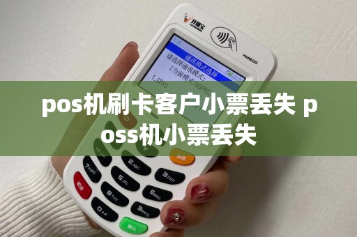 pos机刷卡客户小票丢失 poss机小票丢失