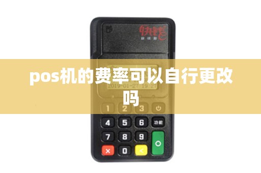 pos机的费率可以自行更改吗