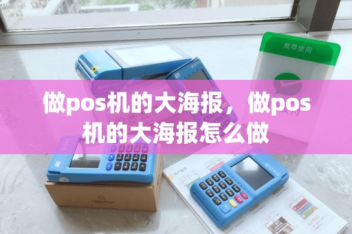 做pos机的大海报，做pos机的大海报怎么做