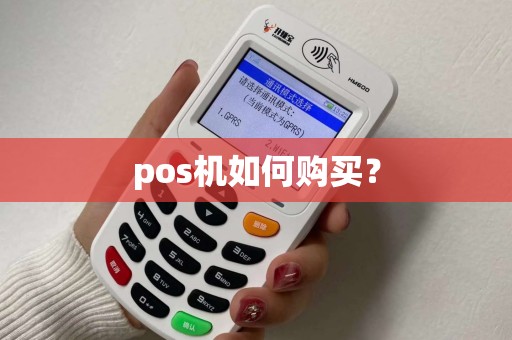 pos机如何购买？
