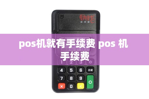 pos机就有手续费 pos 机 手续费
