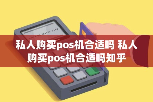 私人购买pos机合适吗 私人购买pos机合适吗知乎