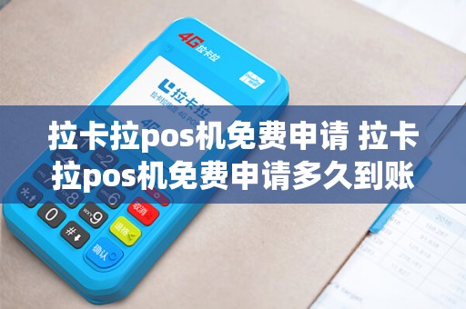 拉卡拉pos机免费申请 拉卡拉pos机免费申请多久到账