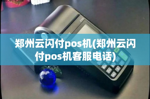郑州云闪付pos机(郑州云闪付pos机客服电话)