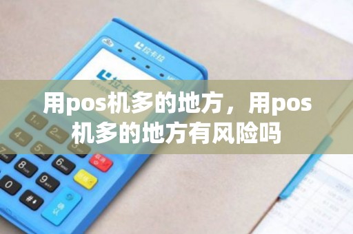 用pos机多的地方，用pos机多的地方有风险吗