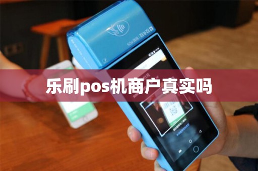 乐刷pos机商户真实吗