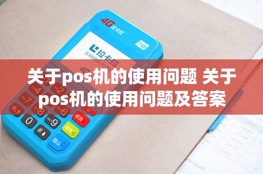关于pos机的使用问题 关于pos机的使用问题及答案