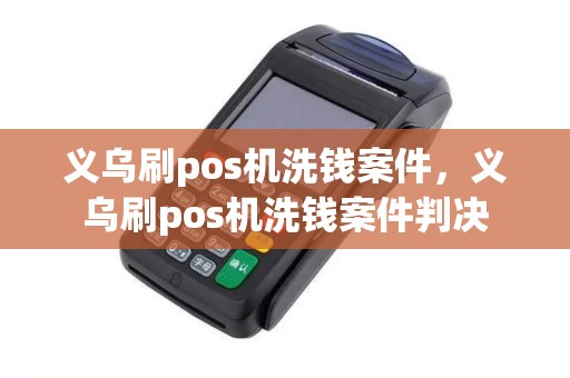 义乌刷pos机洗钱案件，义乌刷pos机洗钱案件判决