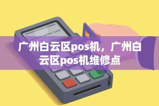 广州白云区pos机，广州白云区pos机维修点