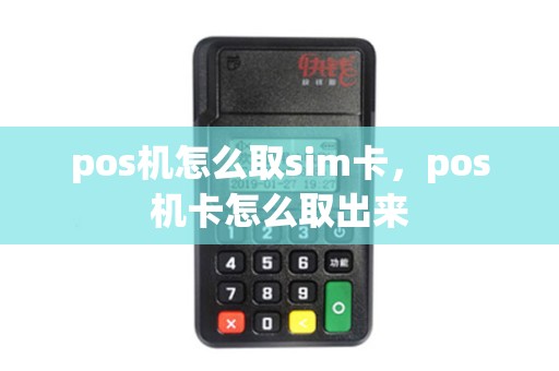 pos机怎么取sim卡，pos机卡怎么取出来
