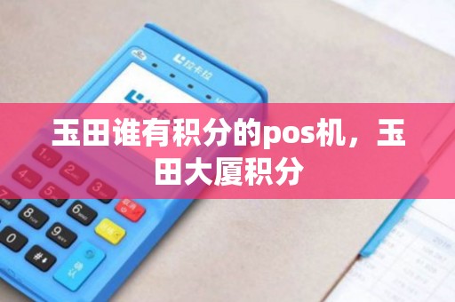 玉田谁有积分的pos机，玉田大厦积分