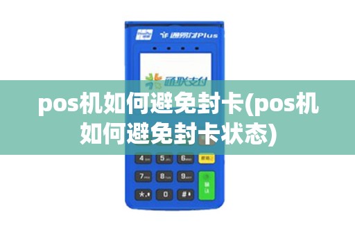 pos机如何避免封卡(pos机如何避免封卡状态)