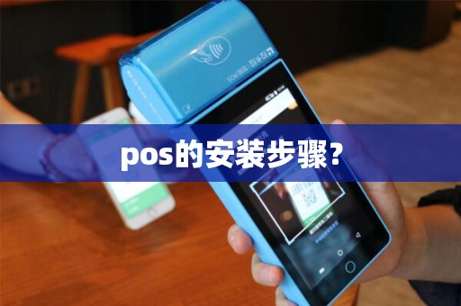 pos的安装步骤？