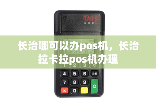长治哪可以办pos机，长治拉卡拉pos机办理