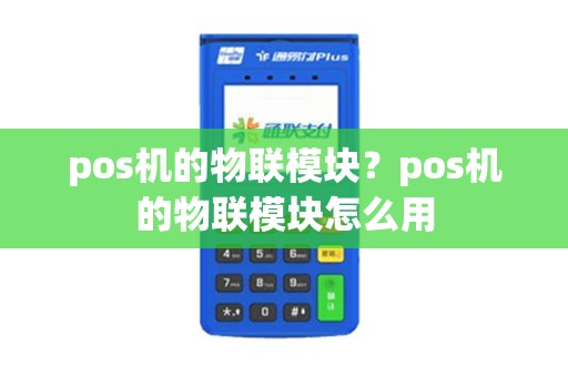 pos机的物联模块？pos机的物联模块怎么用