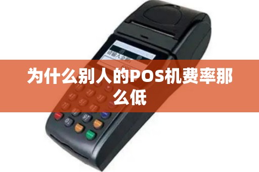 为什么别人的POS机费率那么低