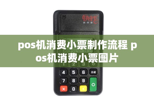 pos机消费小票制作流程 pos机消费小票图片