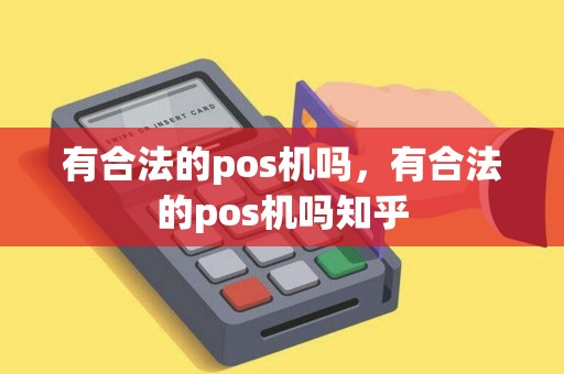 有合法的pos机吗，有合法的pos机吗知乎