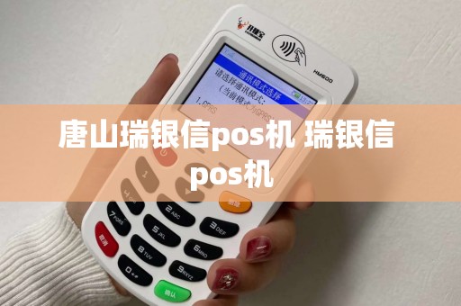 唐山瑞银信pos机 瑞银信 pos机