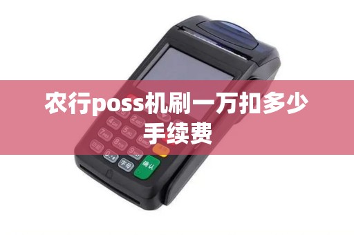 农行poss机刷一万扣多少手续费
