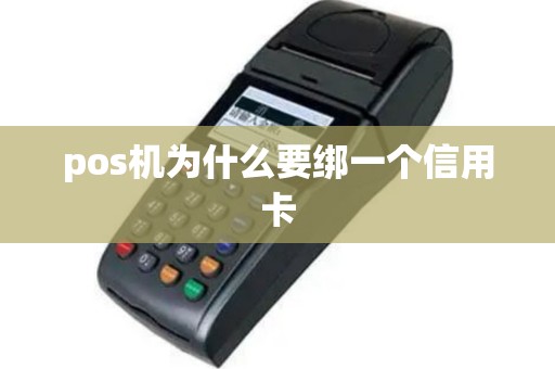 pos机为什么要绑一个信用卡