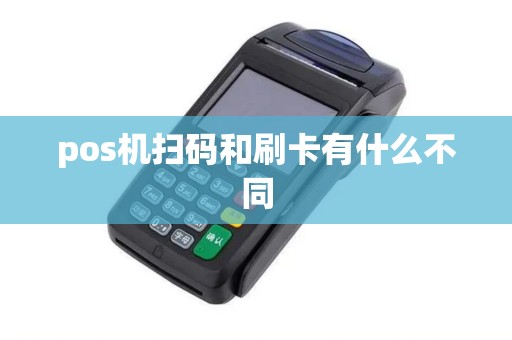 pos机扫码和刷卡有什么不同